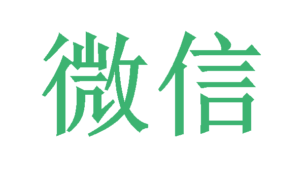 微信