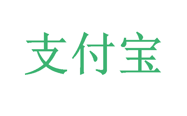 支付宝