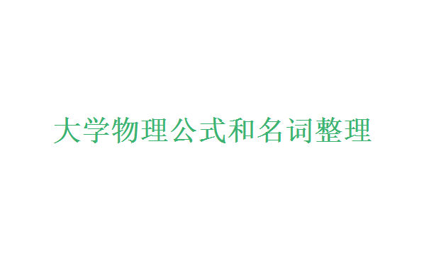 大学物理公式和名词整理