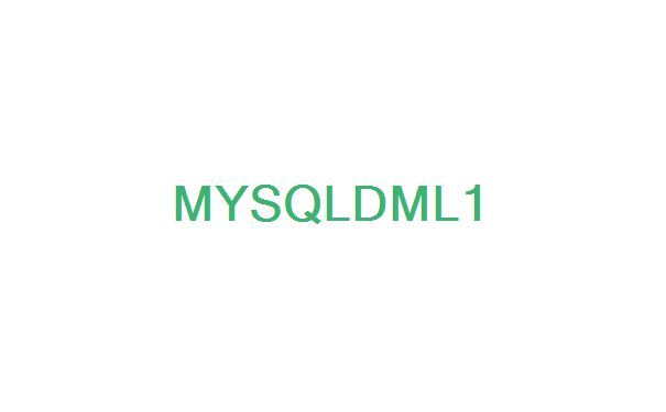 MySQL数据操纵语言学习笔记（一）