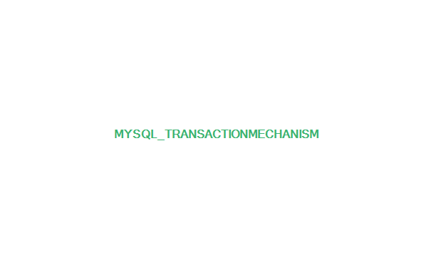 MySql事务机制学习笔记（一）