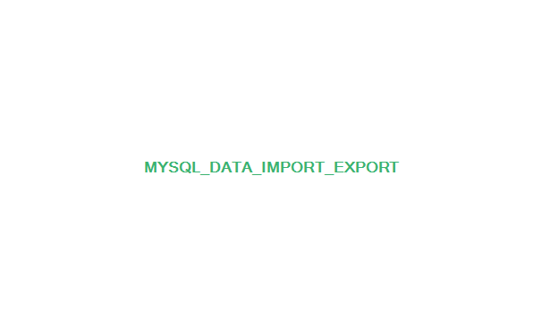 MySQL数据的导入与导出